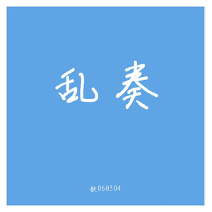 乱奏