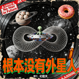 《根本没有外星人》#百万奖金 AI创作大赛主题三