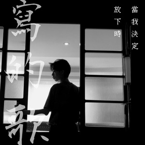當我決定放下時寫的歌