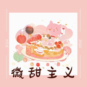 微甜至上(Prod.SSR Studio) (Demo)