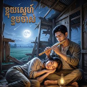 ខ្លុយស្នេហ៍ ខ្ទមចាស់ ស្រីលីស