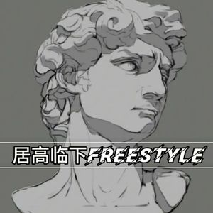 居高临下freestyle