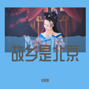 故乡是北京