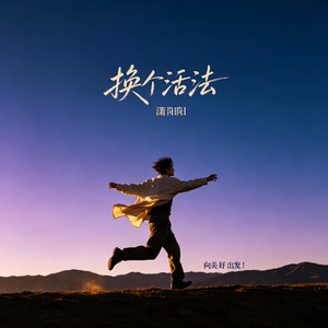 换个活法