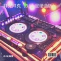 拜克拜克 (DJ小星硬曲版)