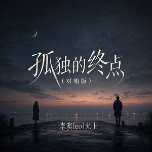 孤独的终点(对唱版)