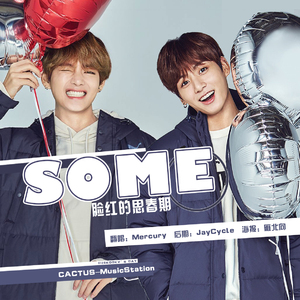 썸 탈꺼야（SOME）