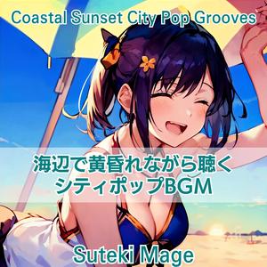 真夜中のビーチパーティー