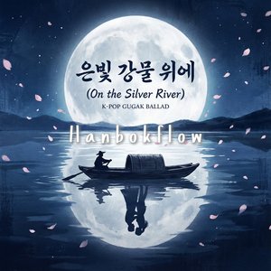 연 (Yeon): 닮은 숨 (Resembling Breath)