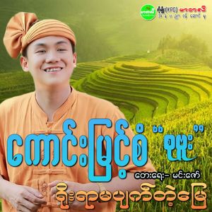 Yoe Yar Ma Pyat Tae Myay