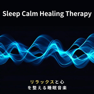 睡眠用ヒーリングミュージック1/fの揺らぎ ゆったりとしたギターの音で爆睡