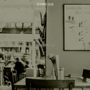 柔和的茶馆时刻