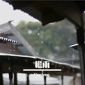 檐雨