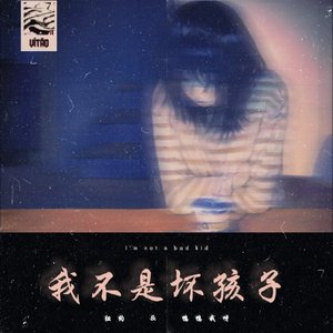 我不是坏孩子