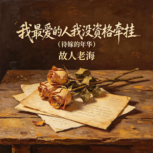 我最爱的人我没资格牵挂（待嫁的年华）