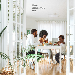 団らん (病院の待合室のようなオルゴールBGMバージョン)