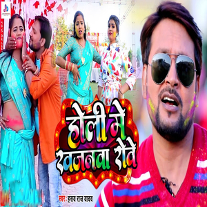 Holi Me Khajanwa Rowe