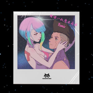 告五人-魔法药水remix（Monster李童 remix）