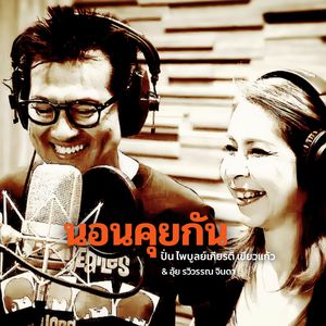 นอนคุยกัน