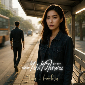 จะไปก็ไปให้พ้น