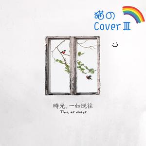 时光，一如既往（翻自 房东的猫）