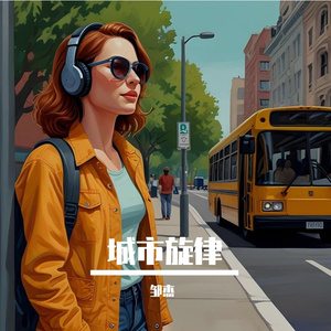 城市旋律