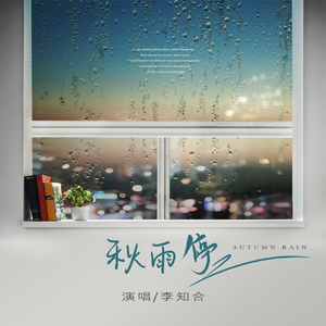 秋雨停