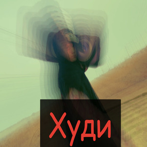 Худи
