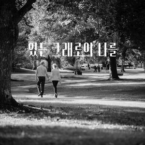 있는 그대로의 나를