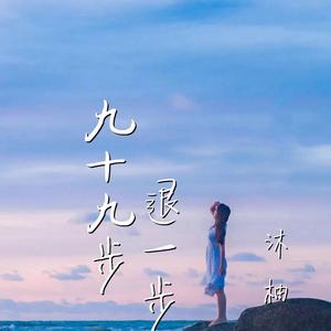 九十九步退一步（女声版）