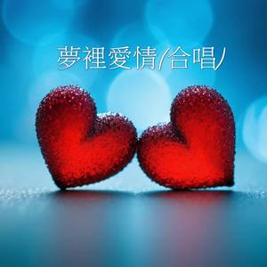 夢裡愛情(合唱)