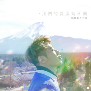 我们的爱没有不同
