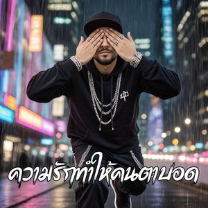 ความรักทำให้คนตาบอด