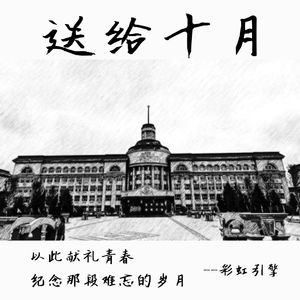 送给十月