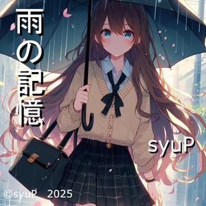 雨の記憶