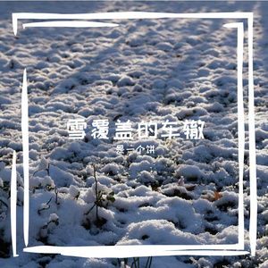 雪覆盖的车辙
