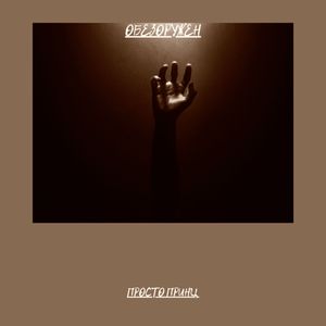 ОБЕЗОРУЖЕН