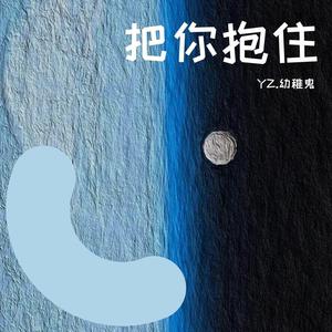把你抱住