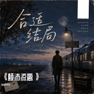 颠沛流离