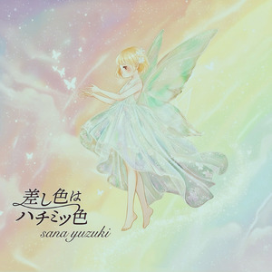 差し色はハチミツ色 (Instrumental:distortion guitar)