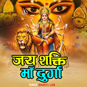 जय शक्ति माँ दुर्गा
