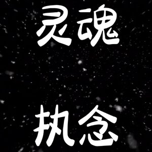 魂归处（抒情版）