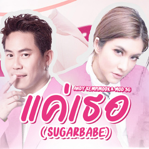 แค่เธอ (Sugarbabe)
