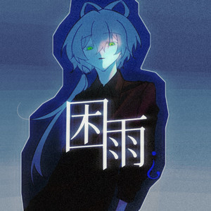 困雨（伴奏）