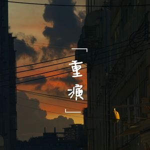 重演