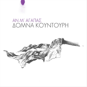 Αν μ' αγαπάς