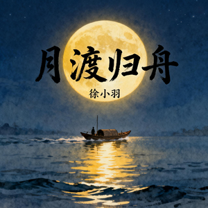 月渡归舟