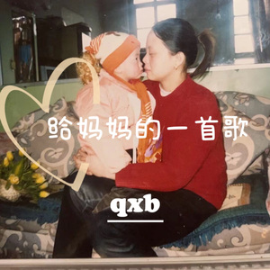 给妈妈的一首歌(Prod by Siren）
