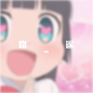 致遥远的你(cover by 路遥）