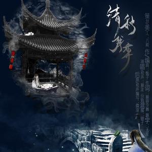 慕沚-清秋残弈(Remix)